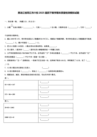 黑龙江省同江市六校2025届四下数学期末质量检测模拟试题含解析