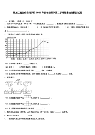 黑龙江省名山农场学校2025年四年级数学第二学期期末检测模拟试题含解析