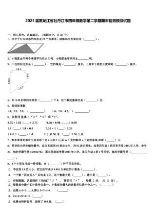 2025届黑龙江省牡丹江市四年级数学第二学期期末检测模拟试题含解析
