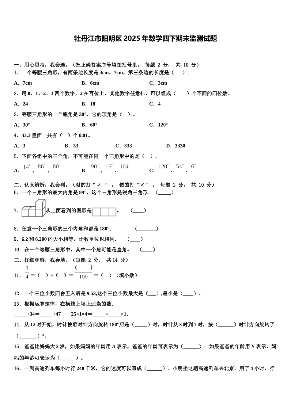 牡丹江市阳明区2025年数学四下期末监测试题含解析_第1页