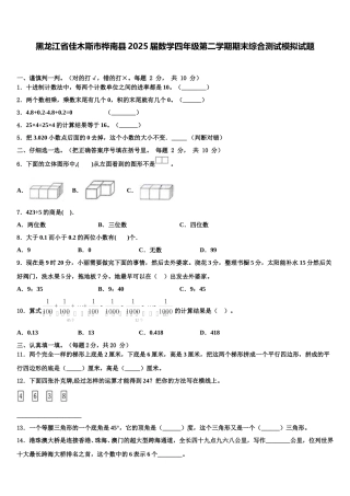 黑龙江省佳木斯市桦南县2025届数学四年级第二学期期末综合测试模拟试题含解析