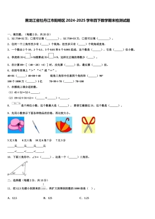 黑龙江省牡丹江市阳明区2024-2025学年四下数学期末检测试题含解析