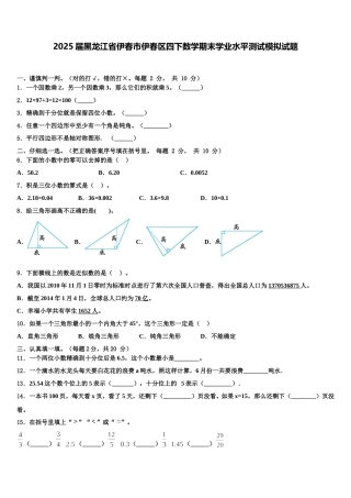 2025届黑龙江省伊春市伊春区四下数学期末学业水平测试模拟试题含解析