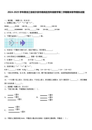 2024-2025学年黑龙江省哈尔滨市南岗区四年级数学第二学期期末联考模拟试题含解析