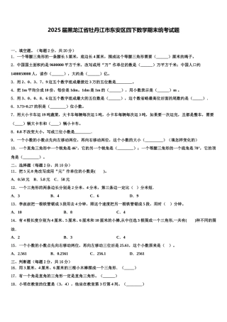 2025届黑龙江省牡丹江市东安区四下数学期末统考试题含解析