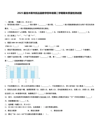 2025届佳木斯市抚远县数学四年级第二学期期末质量检测试题含解析