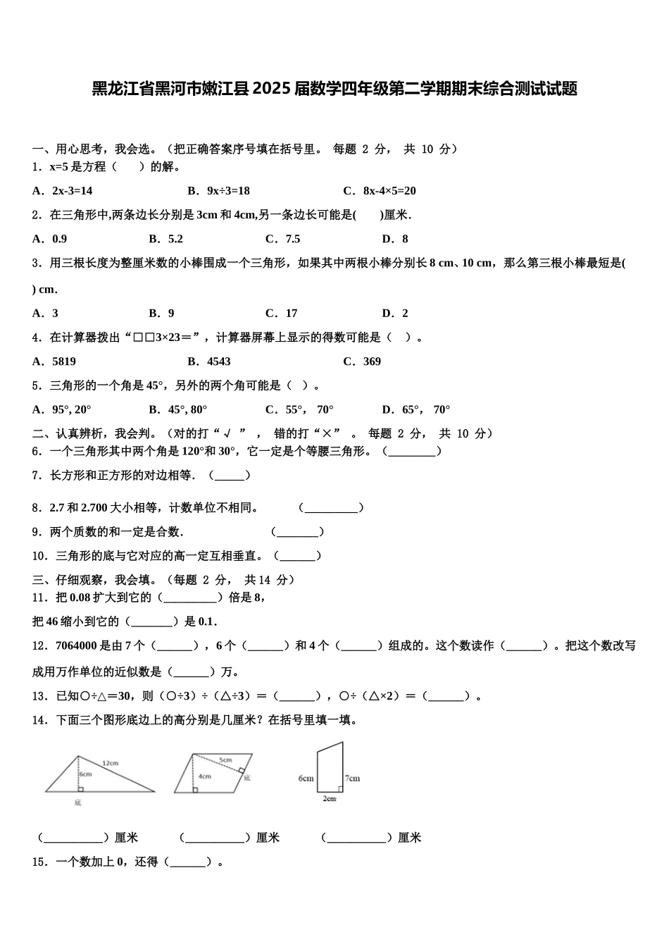 黑龙江省黑河市嫩江县2025届数学四年级第二学期期末综合测试试题含解析_第1页
