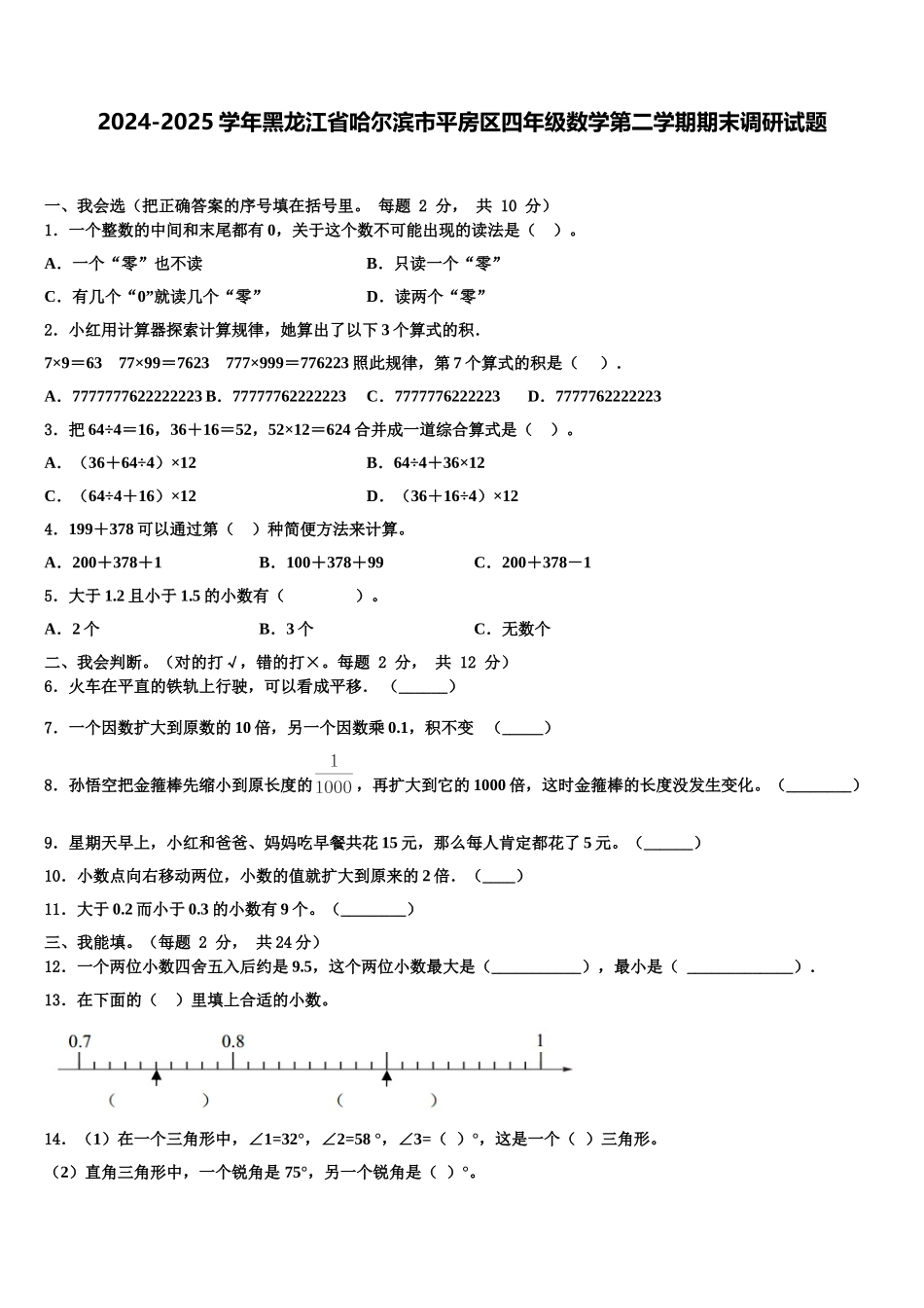 2024-2025学年黑龙江省哈尔滨市平房区四年级数学第二学期期末调研试题含解析_第1页