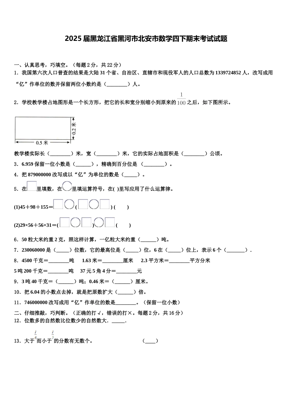 2025届黑龙江省黑河市北安市数学四下期末考试试题含解析_第1页