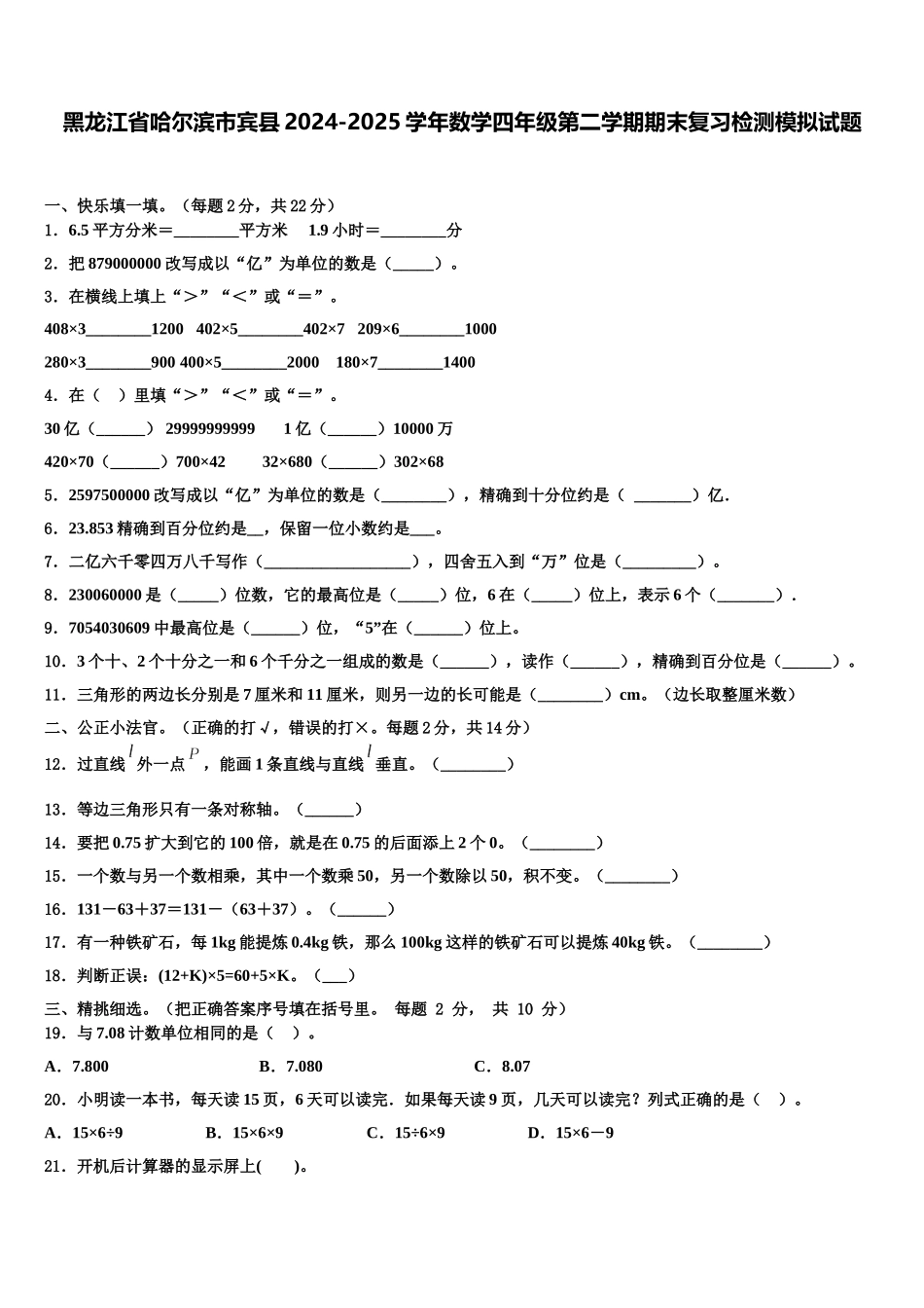 黑龙江省哈尔滨市宾县2024-2025学年数学四年级第二学期期末复习检测模拟试题含解析_第1页