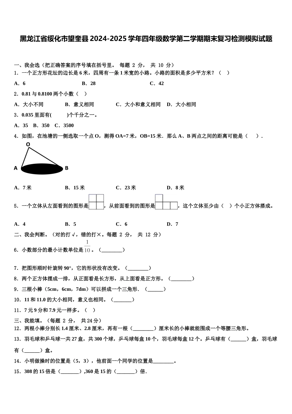 黑龙江省绥化市望奎县2024-2025学年四年级数学第二学期期末复习检测模拟试题含解析_第1页