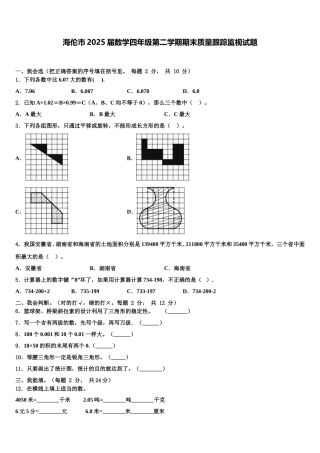 海伦市2025届数学四年级第二学期期末质量跟踪监视试题含解析