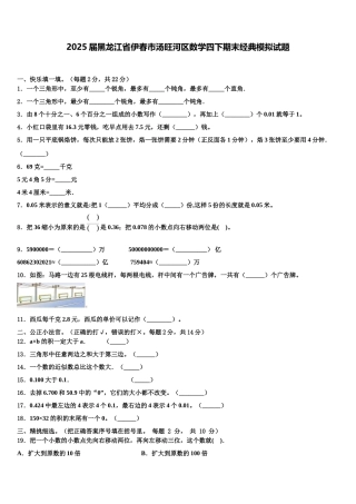 2025届黑龙江省伊春市汤旺河区数学四下期末经典模拟试题含解析