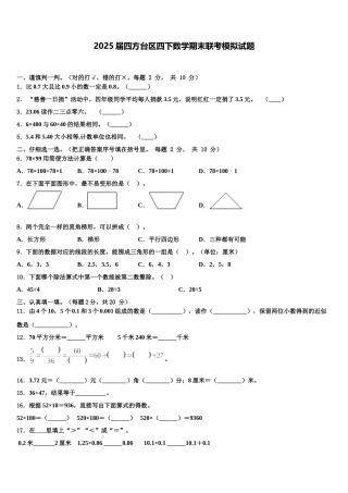 2025届四方台区四下数学期末联考模拟试题含解析