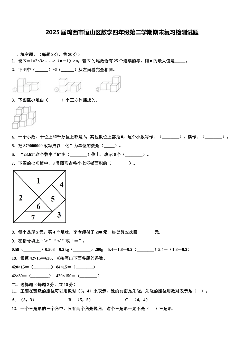 2025届鸡西市恒山区数学四年级第二学期期末复习检测试题含解析_第1页