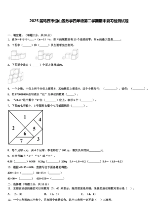2025届鸡西市恒山区数学四年级第二学期期末复习检测试题含解析