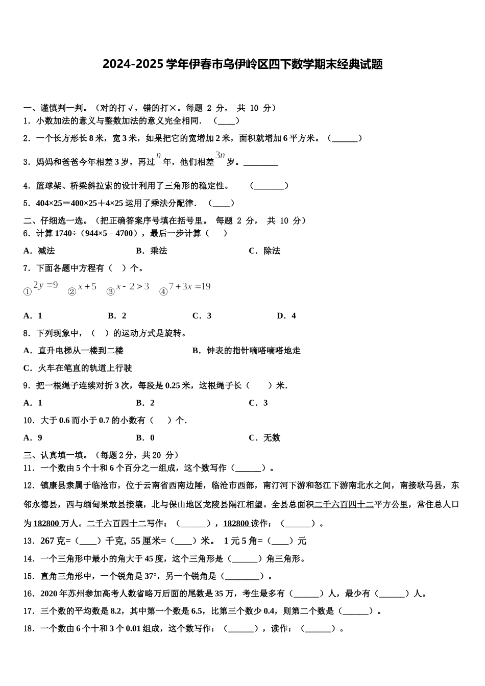 2024-2025学年伊春市乌伊岭区四下数学期末经典试题含解析_第1页