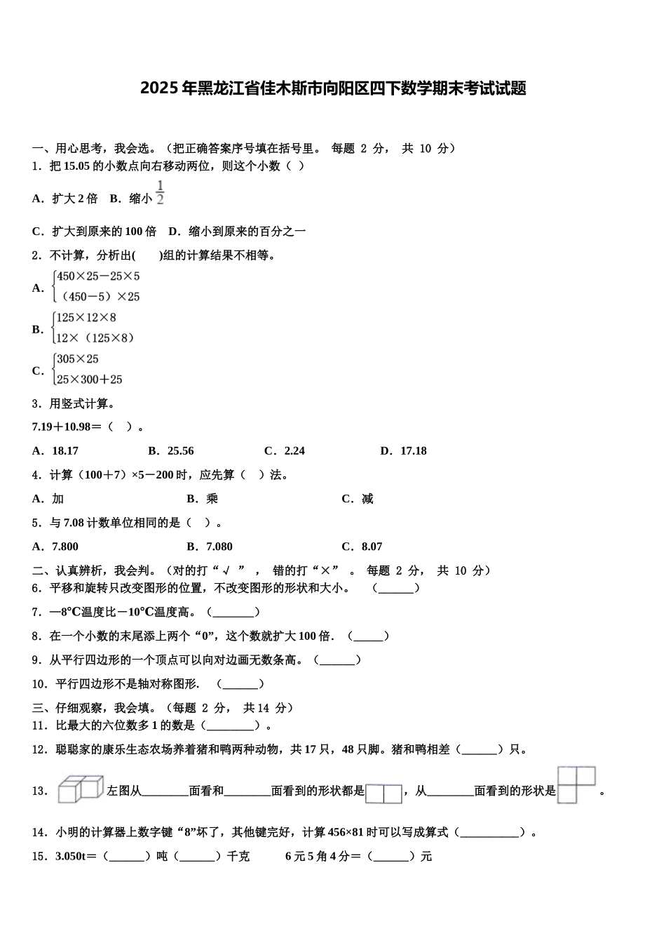 2025年黑龙江省佳木斯市向阳区四下数学期末考试试题含解析_第1页
