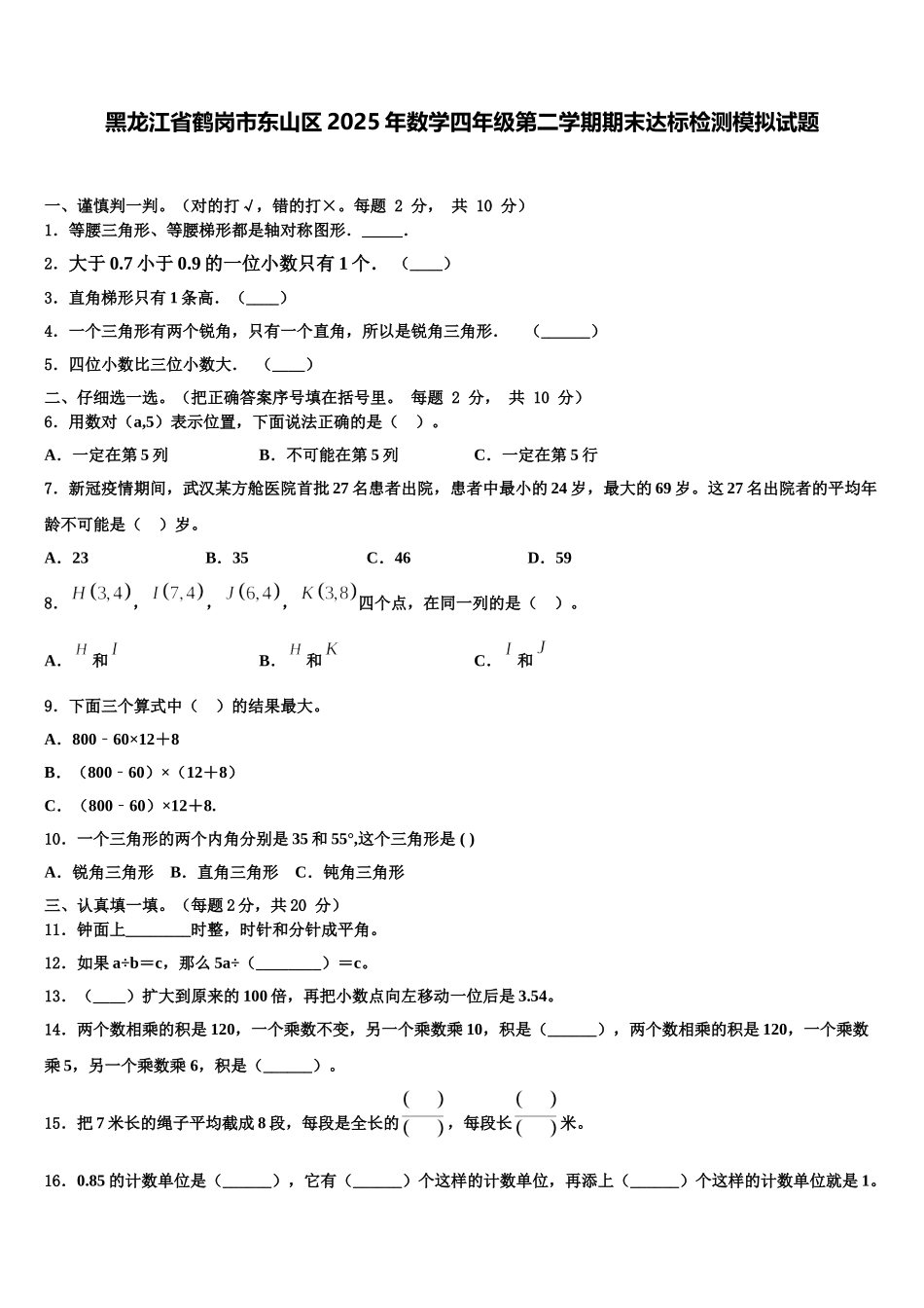 黑龙江省鹤岗市东山区2025年数学四年级第二学期期末达标检测模拟试题含解析_第1页