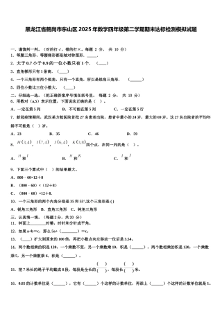 黑龙江省鹤岗市东山区2025年数学四年级第二学期期末达标检测模拟试题含解析