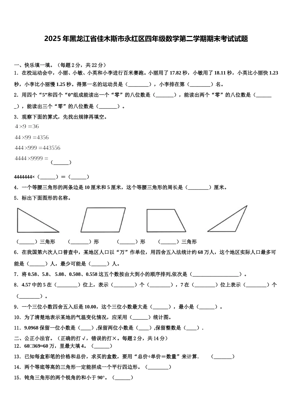 2025年黑龙江省佳木斯市永红区四年级数学第二学期期末考试试题含解析_第1页