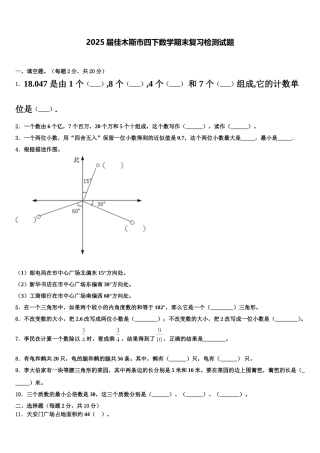 2025届佳木斯市四下数学期末复习检测试题含解析