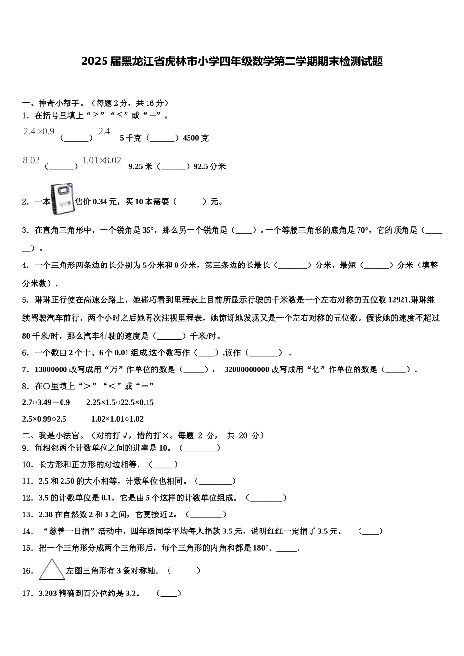 2025届黑龙江省虎林市小学四年级数学第二学期期末检测试题含解析_第1页