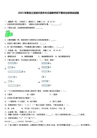 2025年黑龙江省哈尔滨市木兰县数学四下期末达标测试试题含解析