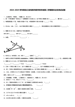 2024-2025学年黑龙江省鸡西市数学四年级第二学期期末达标测试试题含解析