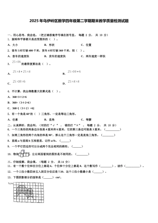 2025年乌伊岭区数学四年级第二学期期末教学质量检测试题含解析