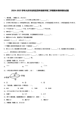 2024-2025学年大庆市龙凤区四年级数学第二学期期末调研模拟试题含解析