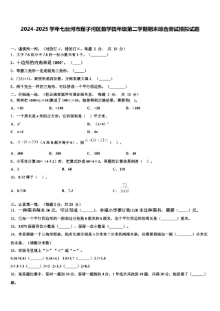 2024-2025学年七台河市茄子河区数学四年级第二学期期末综合测试模拟试题含解析