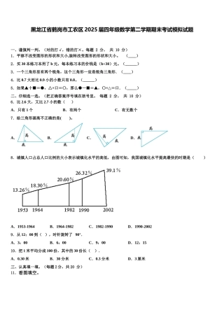 黑龙江省鹤岗市工农区2025届四年级数学第二学期期末考试模拟试题含解析