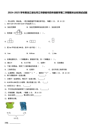 2024-2025学年黑龙江省牡丹江市穆棱市四年级数学第二学期期末达标测试试题含解析