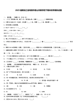 2025届黑龙江省鸡西市密山市数学四下期末统考模拟试题含解析