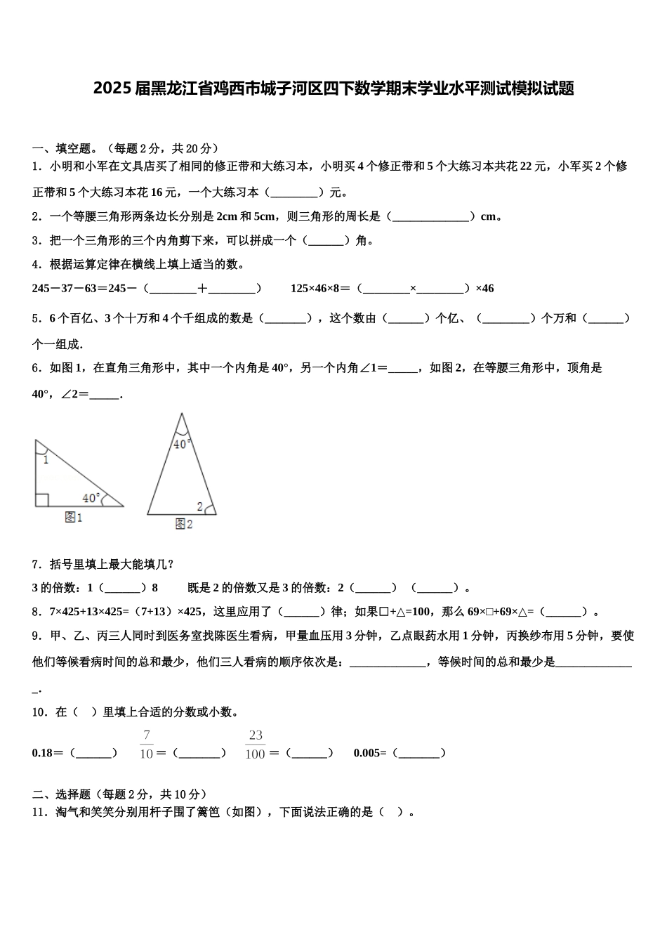 2025届黑龙江省鸡西市城子河区四下数学期末学业水平测试模拟试题含解析_第1页