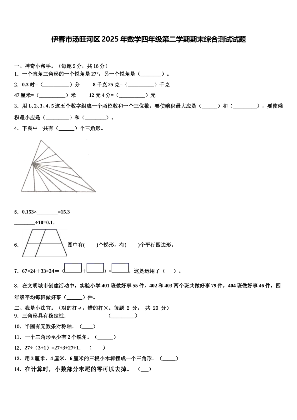 伊春市汤旺河区2025年数学四年级第二学期期末综合测试试题含解析_第1页