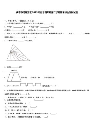 伊春市汤旺河区2025年数学四年级第二学期期末综合测试试题含解析