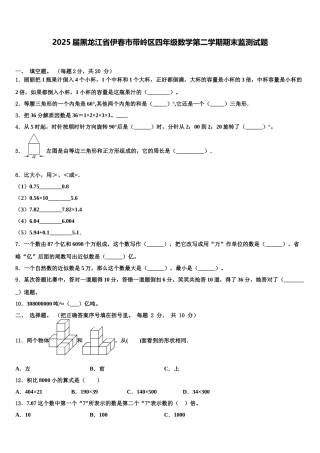 2025届黑龙江省伊春市带岭区四年级数学第二学期期末监测试题含解析