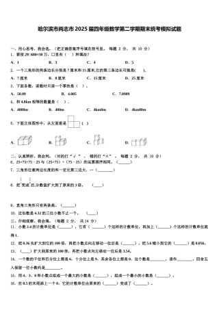 哈尔滨市尚志市2025届四年级数学第二学期期末统考模拟试题含解析