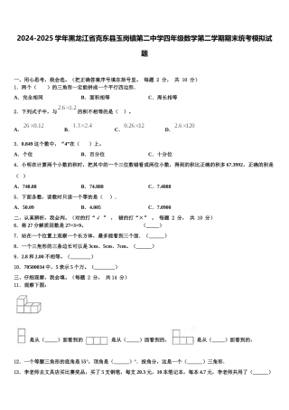 2024-2025学年黑龙江省克东县玉岗镇第二中学四年级数学第二学期期末统考模拟试题含解析