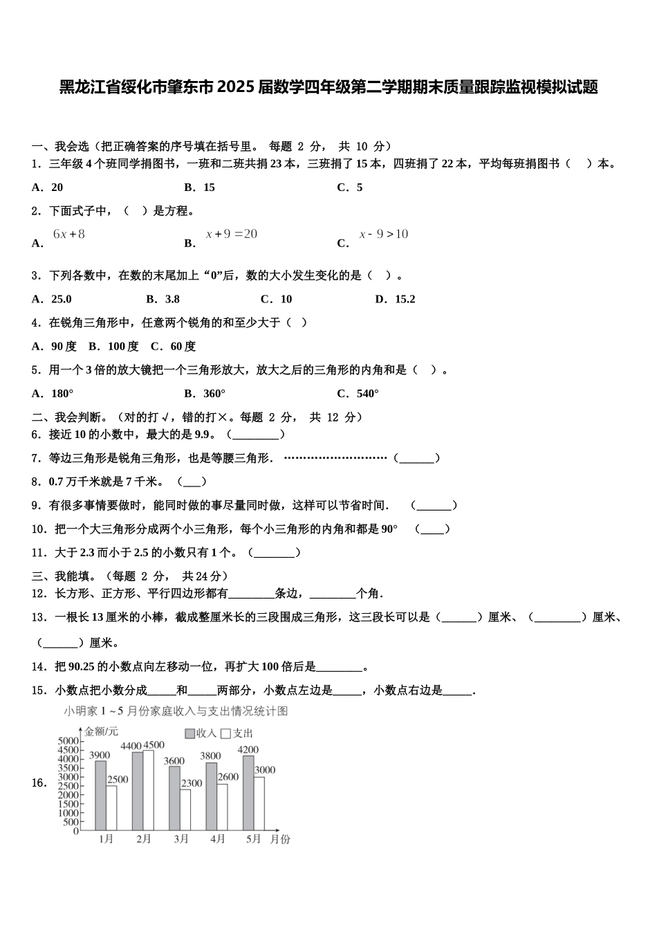 黑龙江省绥化市肇东市2025届数学四年级第二学期期末质量跟踪监视模拟试题含解析_第1页