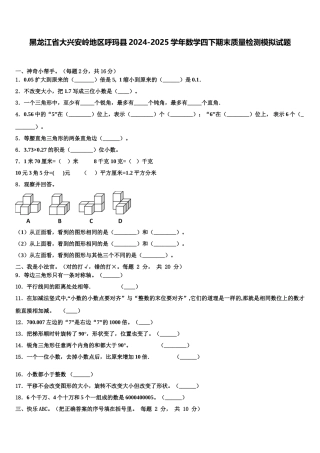 黑龙江省大兴安岭地区呼玛县2024-2025学年数学四下期末质量检测模拟试题含解析
