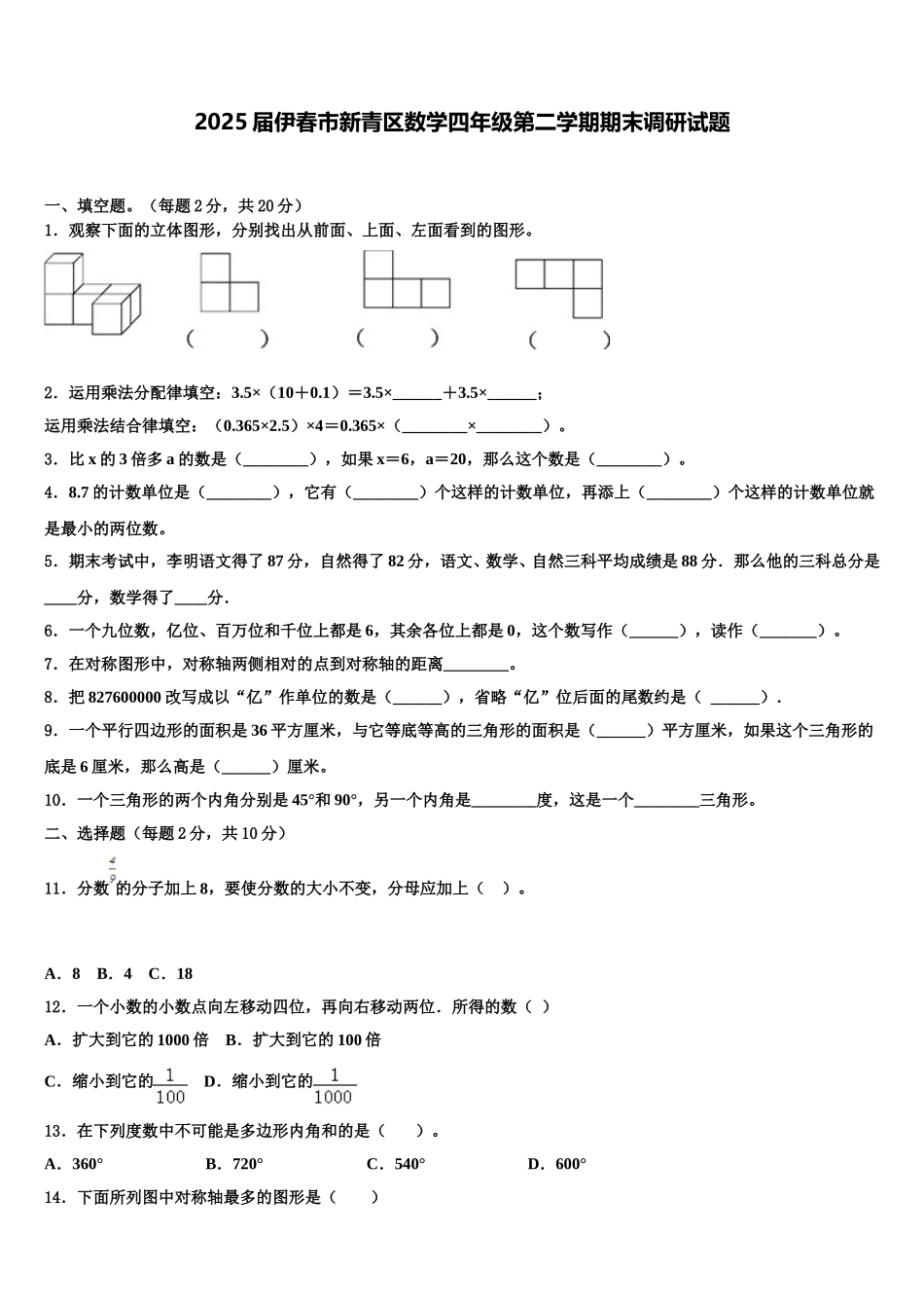 2025届伊春市新青区数学四年级第二学期期末调研试题含解析_第1页
