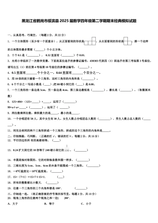 黑龙江省鹤岗市绥滨县2025届数学四年级第二学期期末经典模拟试题含解析