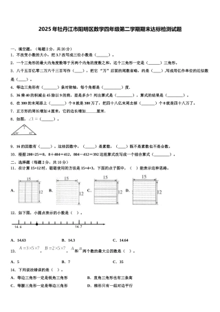 2025年牡丹江市阳明区数学四年级第二学期期末达标检测试题含解析