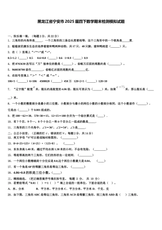 黑龙江省宁安市2025届四下数学期末检测模拟试题含解析