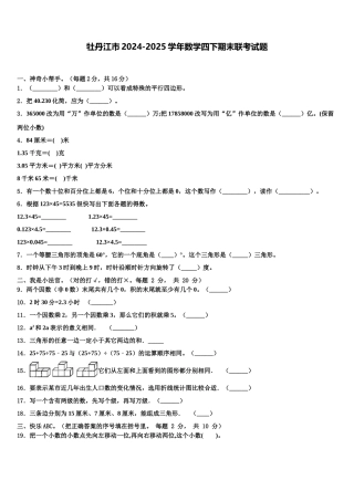 牡丹江市2024-2025学年数学四下期末联考试题含解析