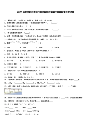 2025年齐齐哈尔市龙沙区四年级数学第二学期期末统考试题含解析
