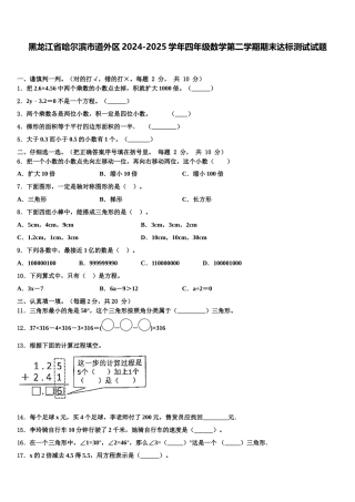 黑龙江省哈尔滨市道外区2024-2025学年四年级数学第二学期期末达标测试试题含解析